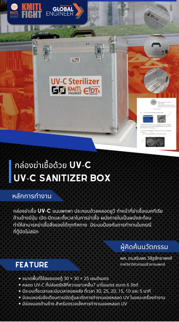 กล่องฆ่าเชื้อด้วย UV-C